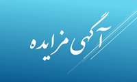 مزایده داروخانه سرپایی بیمارستان سردار شهید حاج قاسم سلیمانی شهرستان تویسرکان